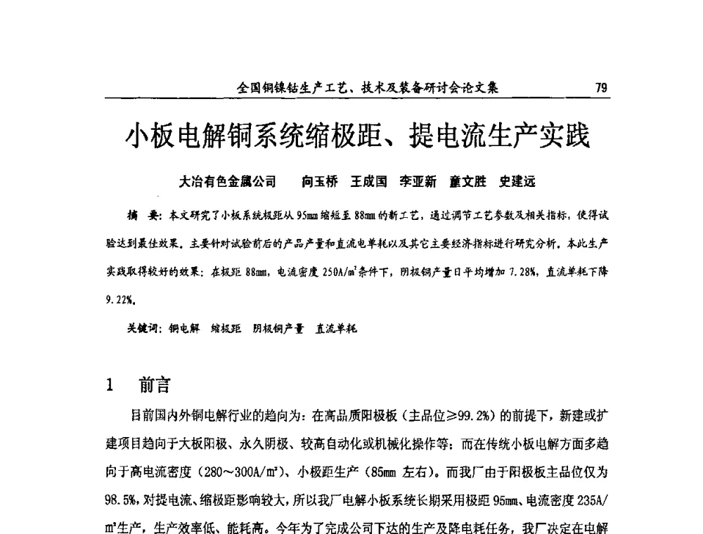 小板电解铜系统缩极距、提电流生产实践 - 全国铜镍钴生产工艺、技术及装备研讨会