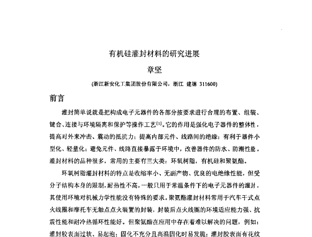 有机硅灌封材料的研究进展 - 第三届有机硅节能减排及下游市场开发信息交流会