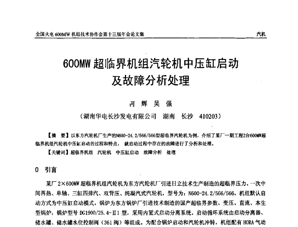 600MW超临界机组汽轮机中压缸启动及故障分析处理 - 全国火电大机组(600MW级)竞赛第十三届年会