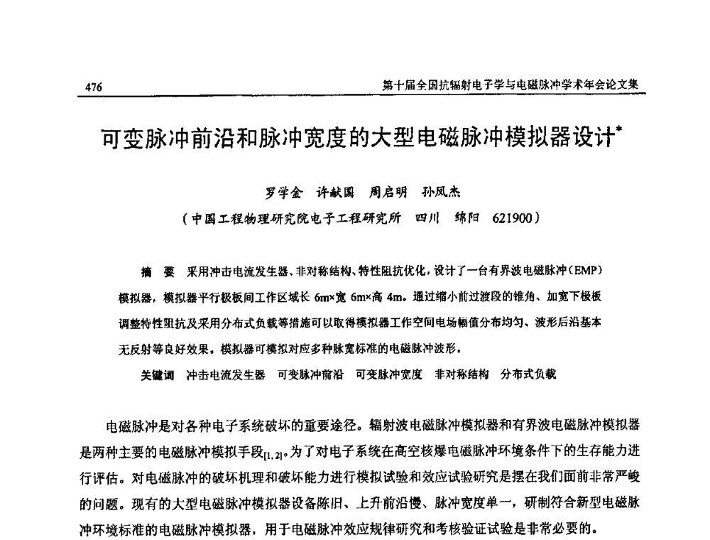 可变脉冲前沿和脉冲宽度的大型电磁脉冲模拟器设计 - 第十届全国抗辐射电子学与电磁脉冲学术年会