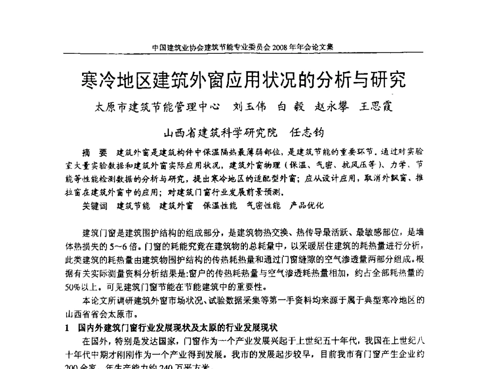 寒冷地区建筑外窗应用状况的分析与研究 - 中国建筑业协会建筑节能专业委员会2008年年会