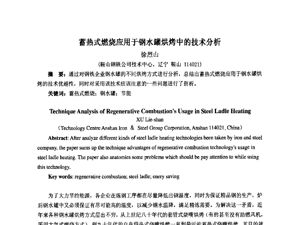 蓄热式燃烧应用于钢水罐烘烤中的技术分析 - 第七届工业炉学术交流会