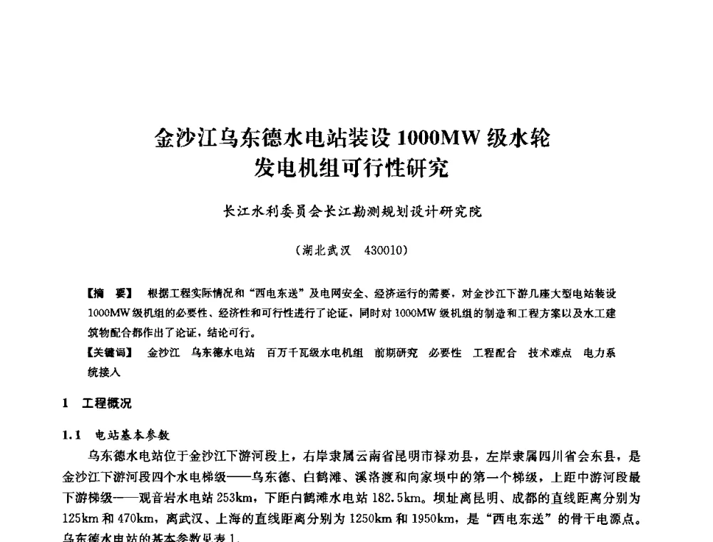 金沙江乌东德水电站装设1000MW级水轮发电机组可行性研究 - 2008年全国大型水电机组技术经验交流会