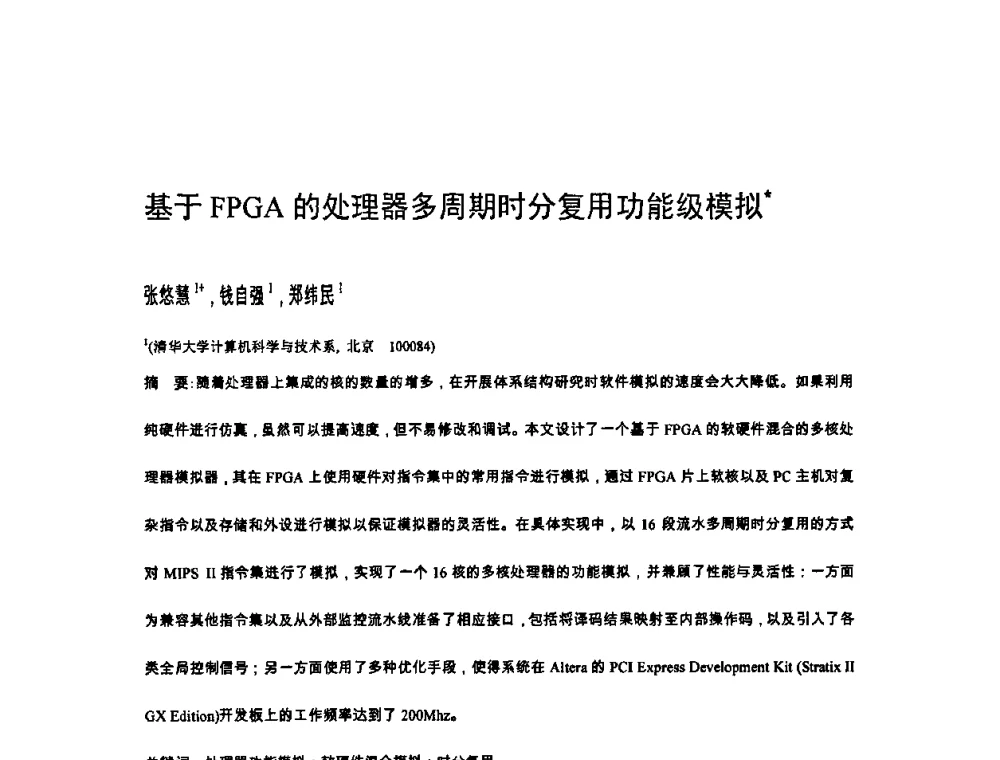 基于FPGA的处理器多周期时分复用功能级模拟 - 2010年中国计算机大会