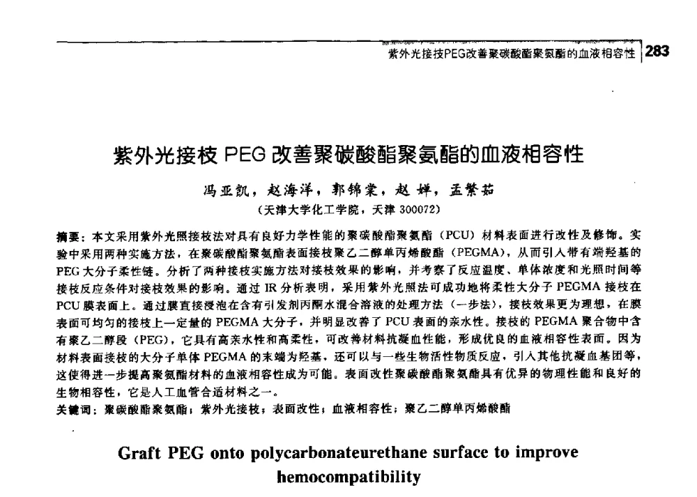 紫外光接枝PEG改善聚碳酸酯聚氨酯的血液相容性 - 中国工程院化工、冶金与材料工学部第七届学术会议
