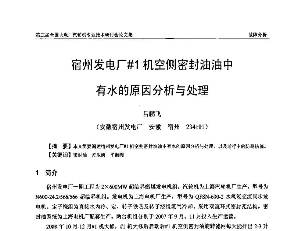 宿州发电厂[＃]1机空侧密封油油中有水的原因分析与处理 - 第三届全国火电厂汽轮机专业技术研讨会