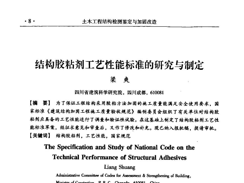 结构胶粘剂工艺性能标准的研究与制定 - 第九届全国建筑物鉴定与加固改造学术会议