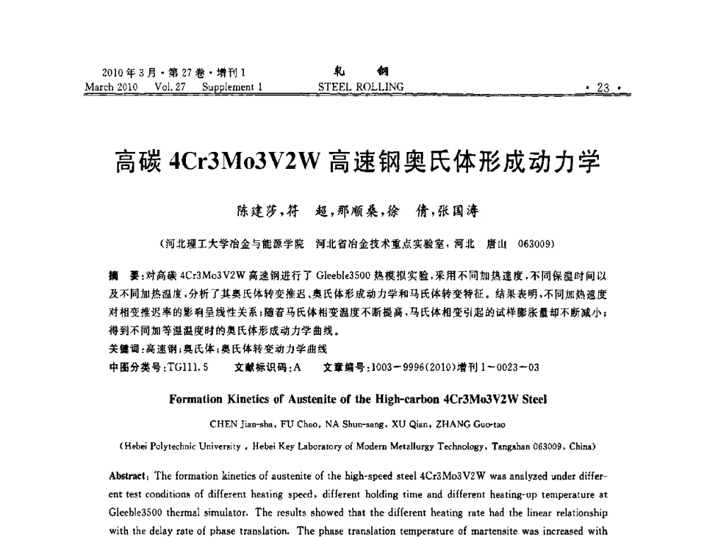 高碳4Cr3Mo3V2W高速钢奥氏体形成动力学 - 第二届全国线棒材轧机用高速钢轧辊使用技术研讨会