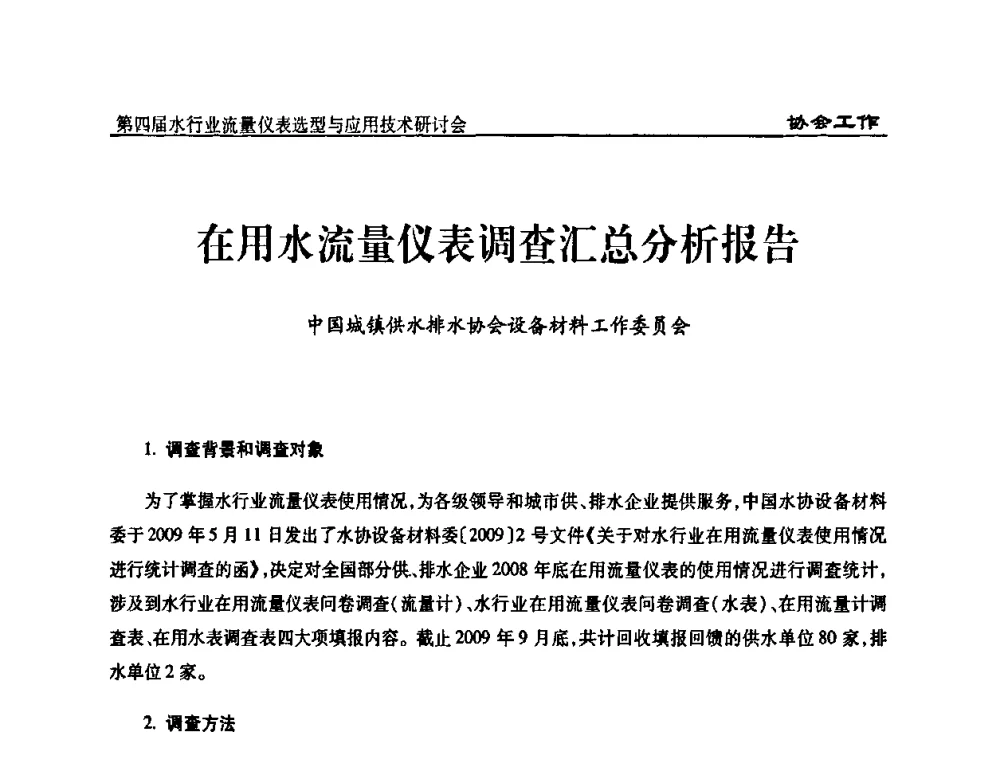 在用水流量仪表调查汇总分析报告 - 第四届水行业流量仪表选型与应用技术研讨会