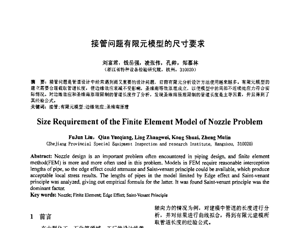 接管问题有限元模型的尺寸要求 - 第七届全国压力容器设计学术会议