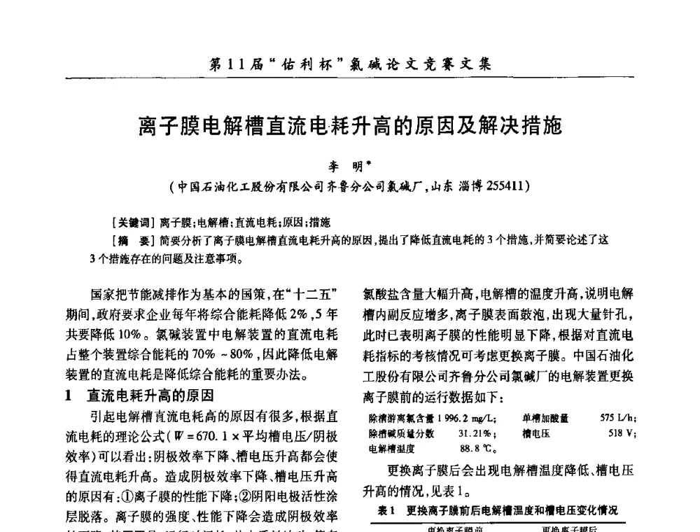 离子膜电解槽直流电耗升高的原因及解决措施 - 第28届全国氯碱行业技术年会暨第11届“佑利杯”论文交流会