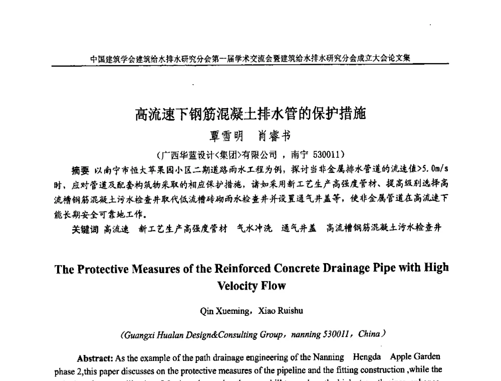 高流速下钢筋混凝土排水管的保护措施 - 中国建筑学会建筑给水排水研究分会第一届学术交流会暨建筑给水排水研究分会成立大会