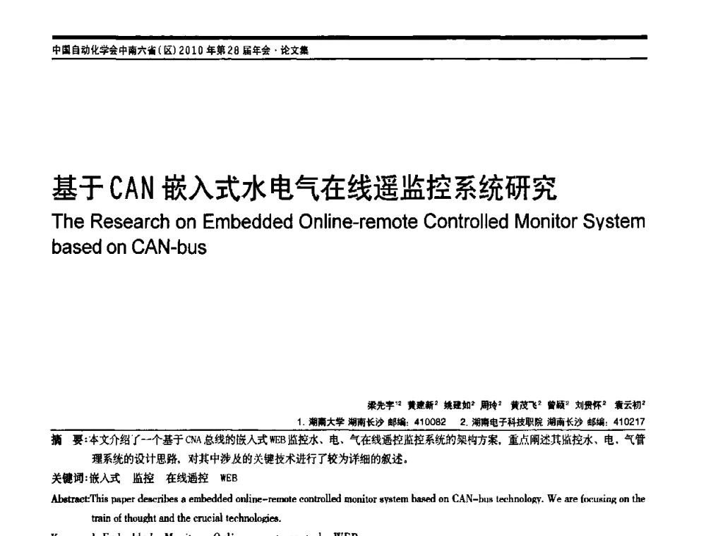 基于CAN嵌入式水电气在线遥监控系统研究 - 中国自动化学会中南六省区自动化学会第28届学术年会