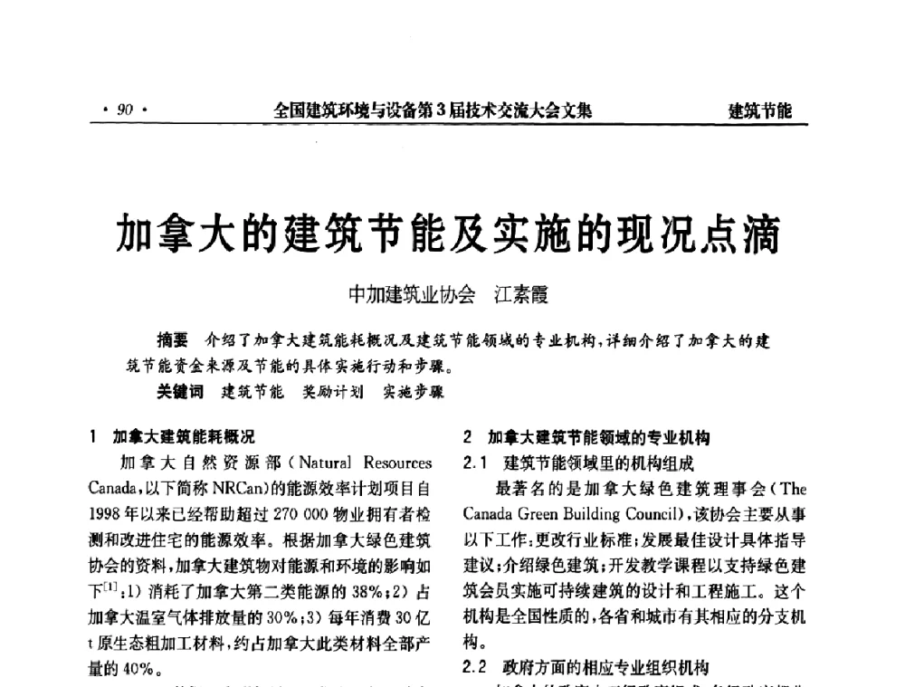 加拿大的建筑节能及实施的现况点滴 - 全国建筑环境与设备第3届技术交流大会