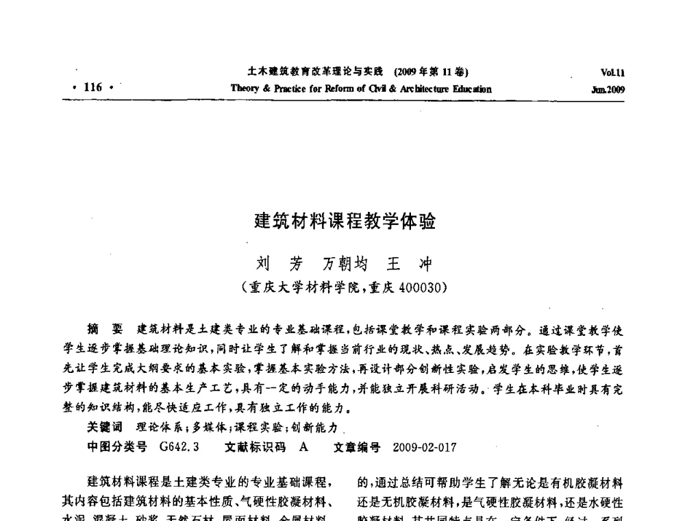 建筑材料课程教学体验 - 2009土木建筑教育改革理论与实践研讨会