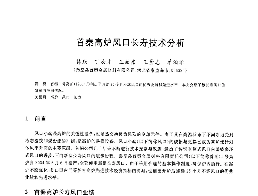 首秦高炉风口长寿技术分析 - 2008年全国炼铁生产技术会议暨炼铁年会