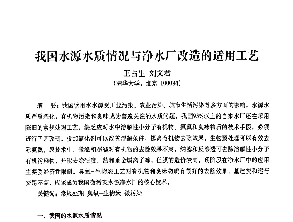 我国水源水质情况与净水厂改造的适用工艺 - 2010第五届山东城镇水大会——第四届“黄河杯”城镇饮用水安全保障技术论坛暨城市供水水质监测技术交流会