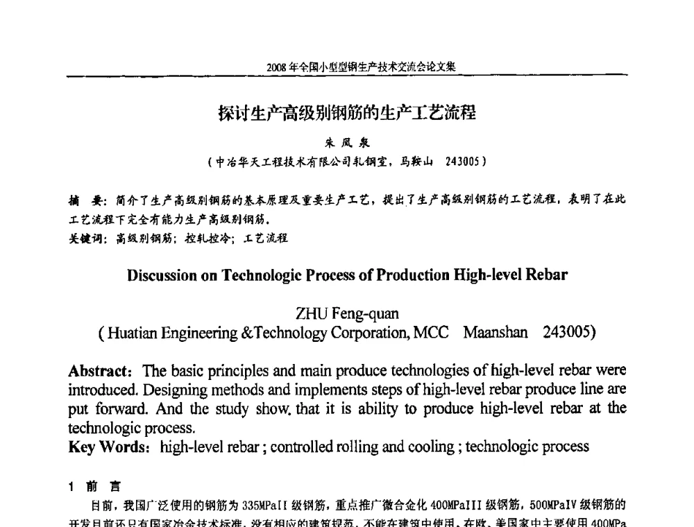 探讨生产高级别钢筋的生产工艺流程 - 2008年全国小型型钢生产技术交流会
