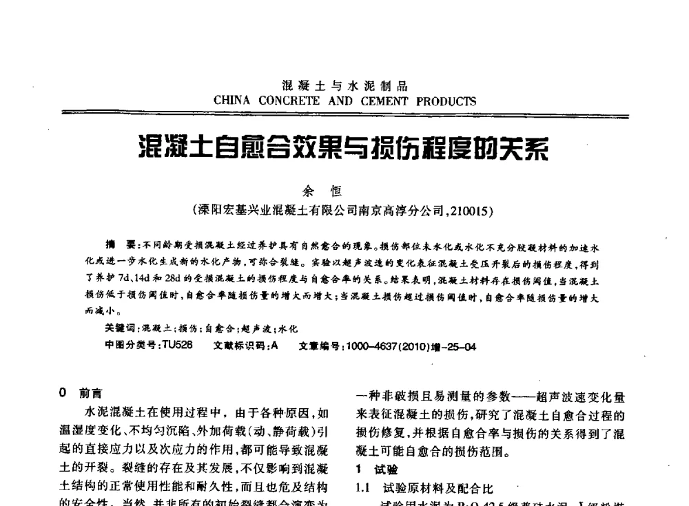 混凝土自愈合效果与损伤程度的关系 - 江苏省第七届混凝土新技术研讨会