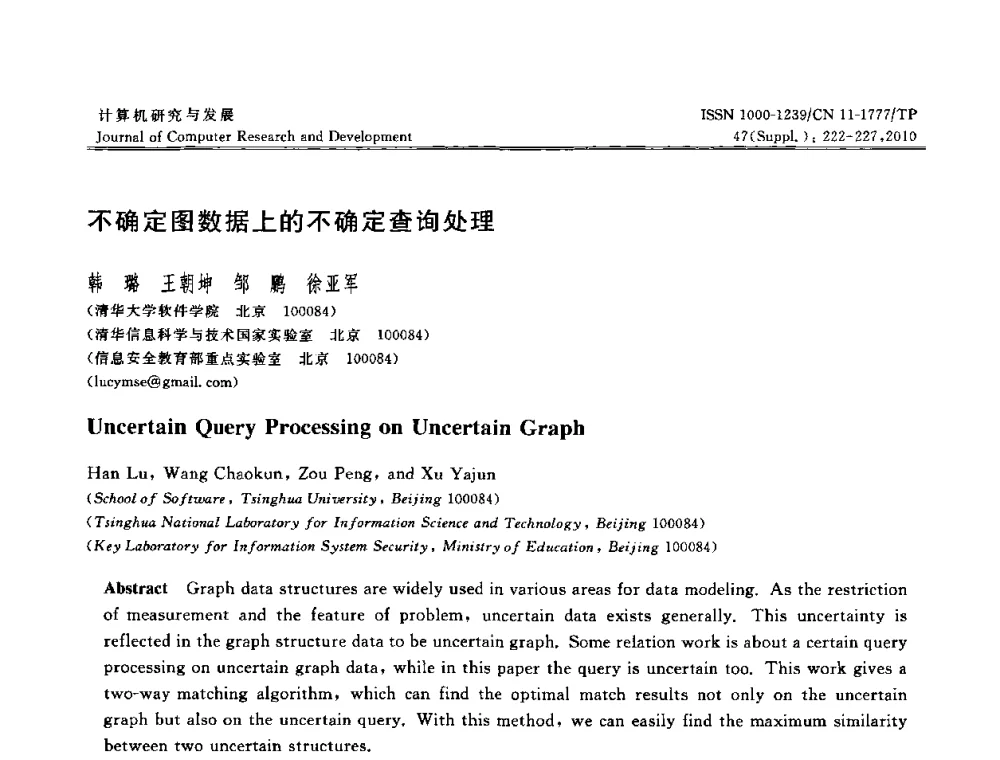 不确定图数据上的不确定查询处理 - 第27届中国数据库学术会议