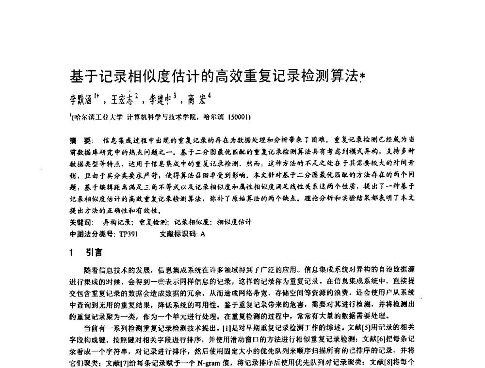 基于记录相似度估计的高效重复记录检测算法 - 2009中国计算机大会
