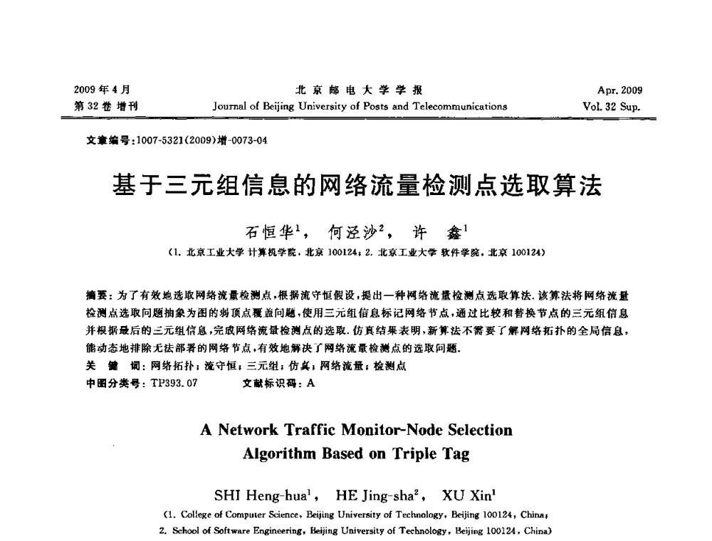 基于三元组信息的网络流量检测点选取算法 - 2009年全国通信软件学术会议