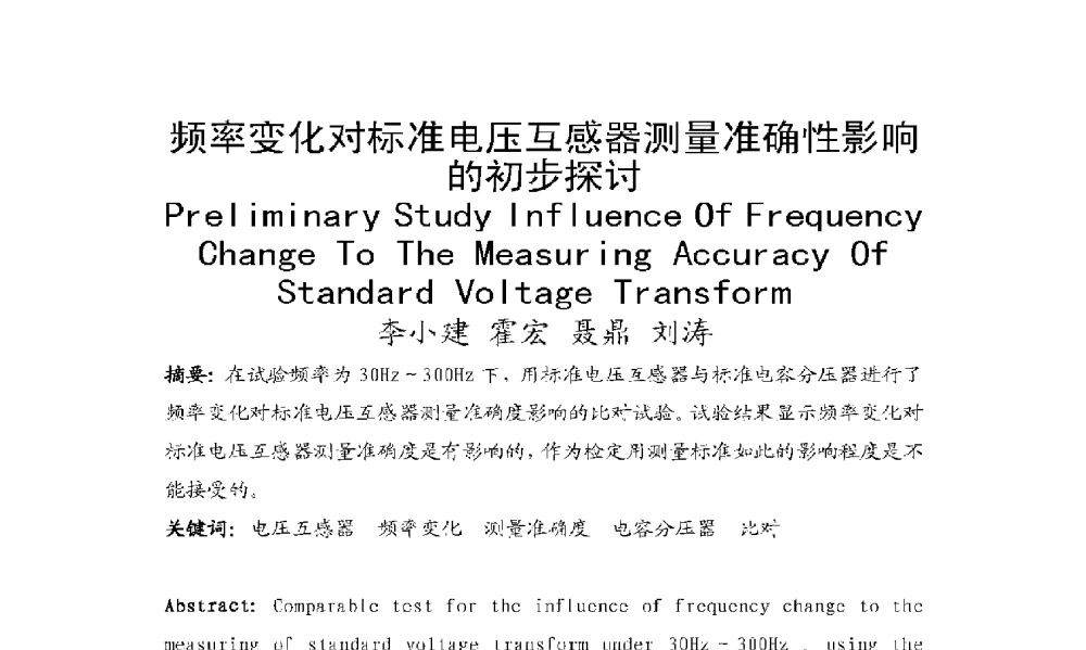 频率变化对标准电压互感器测量准确性影响的初步探讨 - 2009年云南电力技术论坛