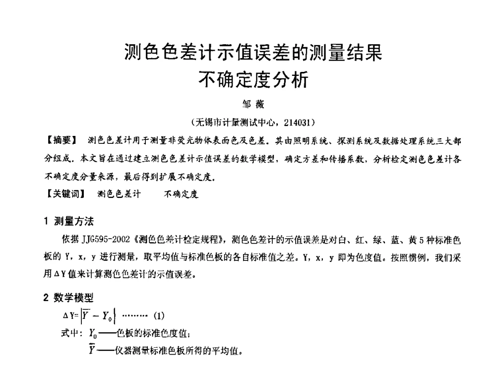 测色色差计示值误差的测量结果不确定度分析 - 2009年中国计量测试学会光辐射计量学术研讨会
