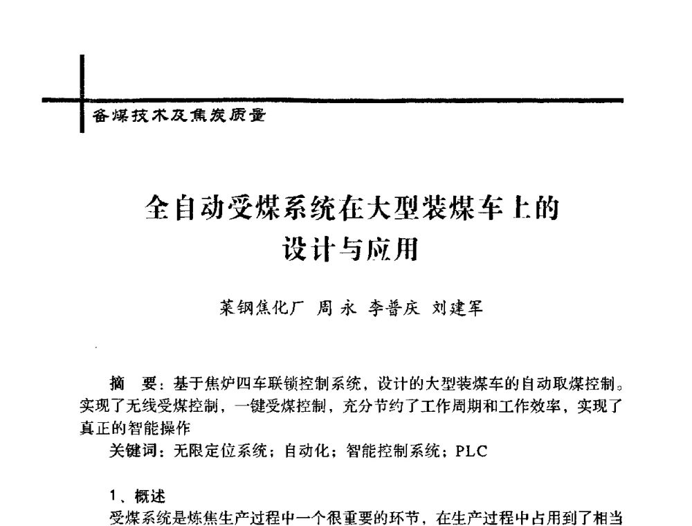 全自动受煤系统在大型装煤车上的设计与应用 - 中国炼焦行业协会五届一次理事大会