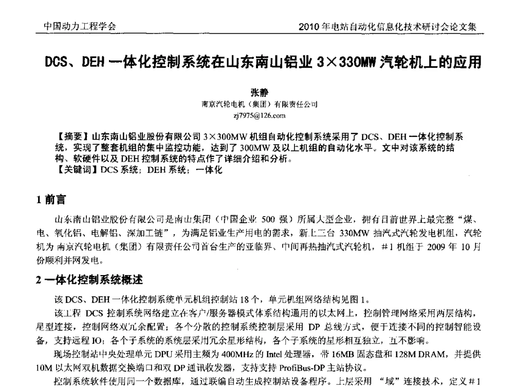 DCS、DEH一体化控制系统在山东南山铝业3330MW汽轮机上的应用 - 中国动力工程学会2010年电站自动化信息化学术和技术交流年会