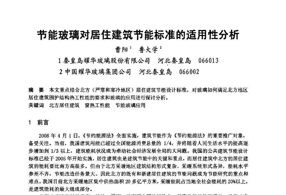 节能玻璃对居住建筑节能标准的适用性分析 - 2008年中国玻璃行业年会暨技术研讨会