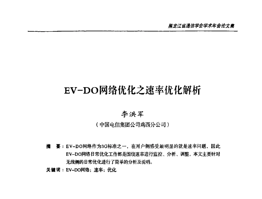 EV-DO网络优化之速率优化解析 - 黑龙江省通信学会2010年学术年会