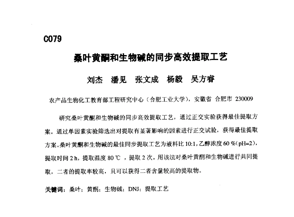 桑叶黄酮和生物碱的同步高效提取工艺 - 第五届全国化学工程与生物化工年会