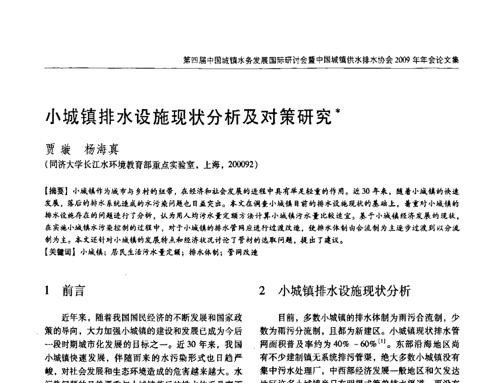 小城镇排水设施现状分析及对策研究 - 第四届中国城镇水务发展国际研讨会暨中国城镇供水排水协会2009年年会