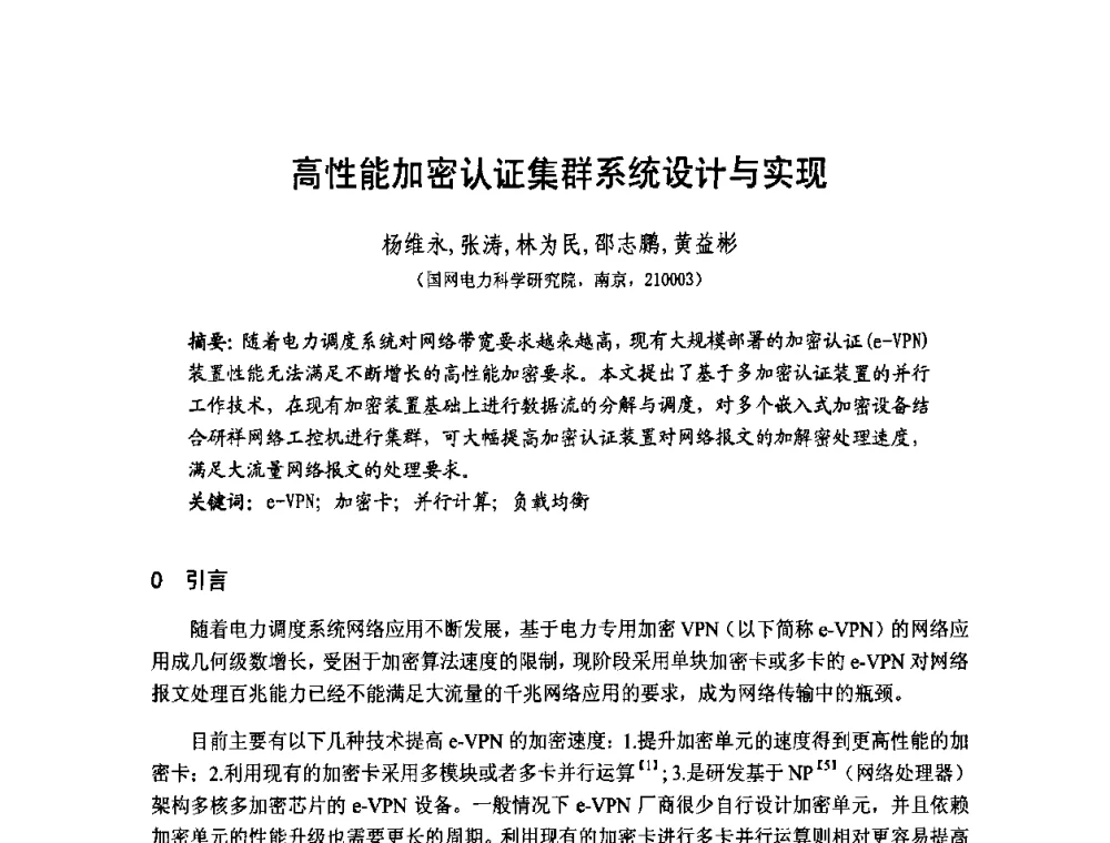 高性能加密认证集群系统设计与实现 - 第1届研祥杯嵌入式技术在电力系统中的应用研讨会