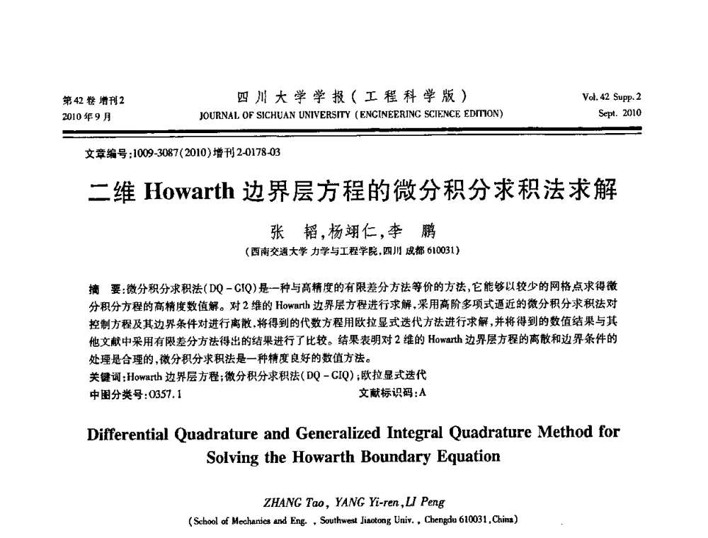 二维Howarth边界层方程的微分积分求积法求解 - 四川省力学学会2010年学术大会