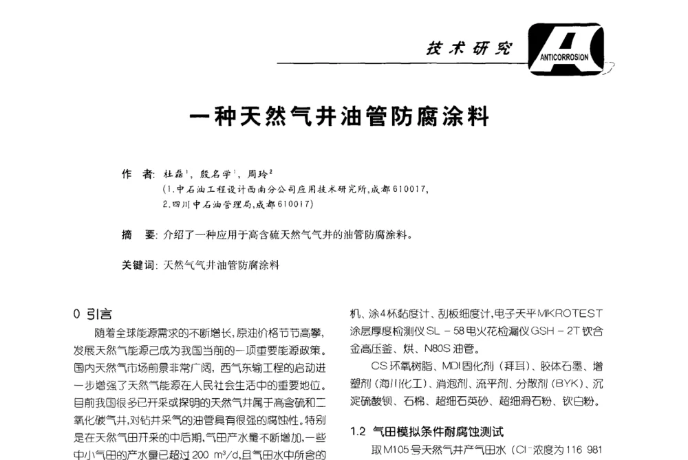 一种天然气井油管防腐涂料 - 第五届国际防腐蚀涂料及海洋防腐技术研讨会暨第25次全国涂料工业信息年会
