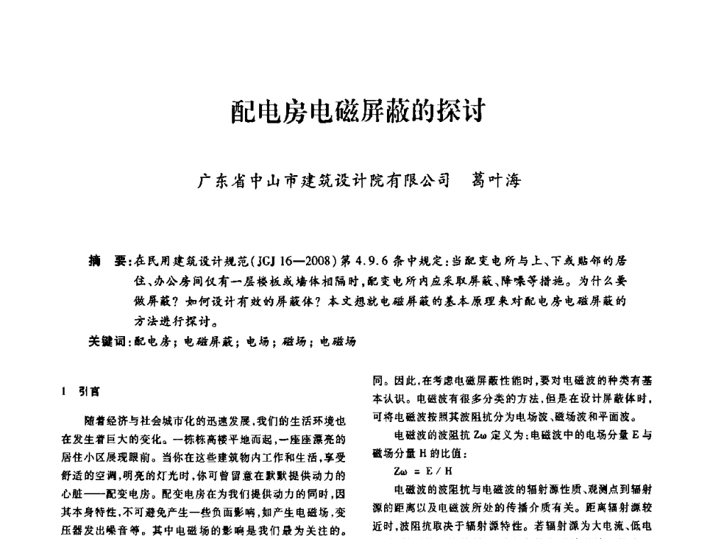 配电房电磁屏蔽的探讨 - 广东省土木建筑学会建筑电气专业委员会2009年年会