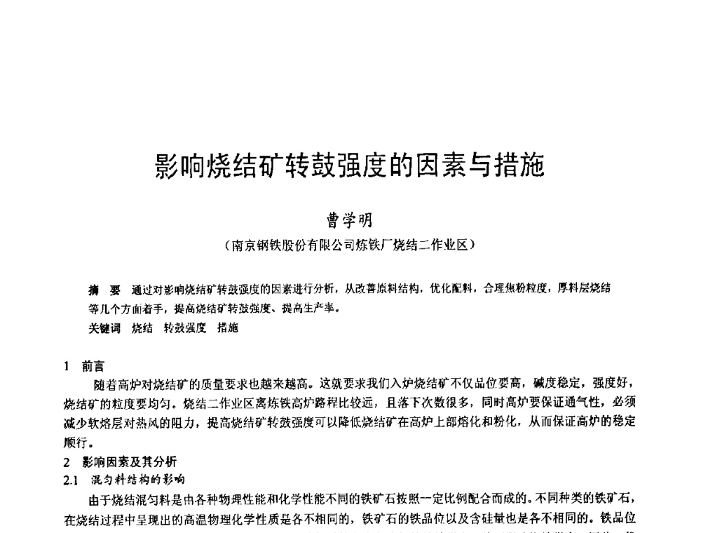 影响烧结矿转鼓强度的因素与措施 - 2009年中小高炉炼铁学术年会