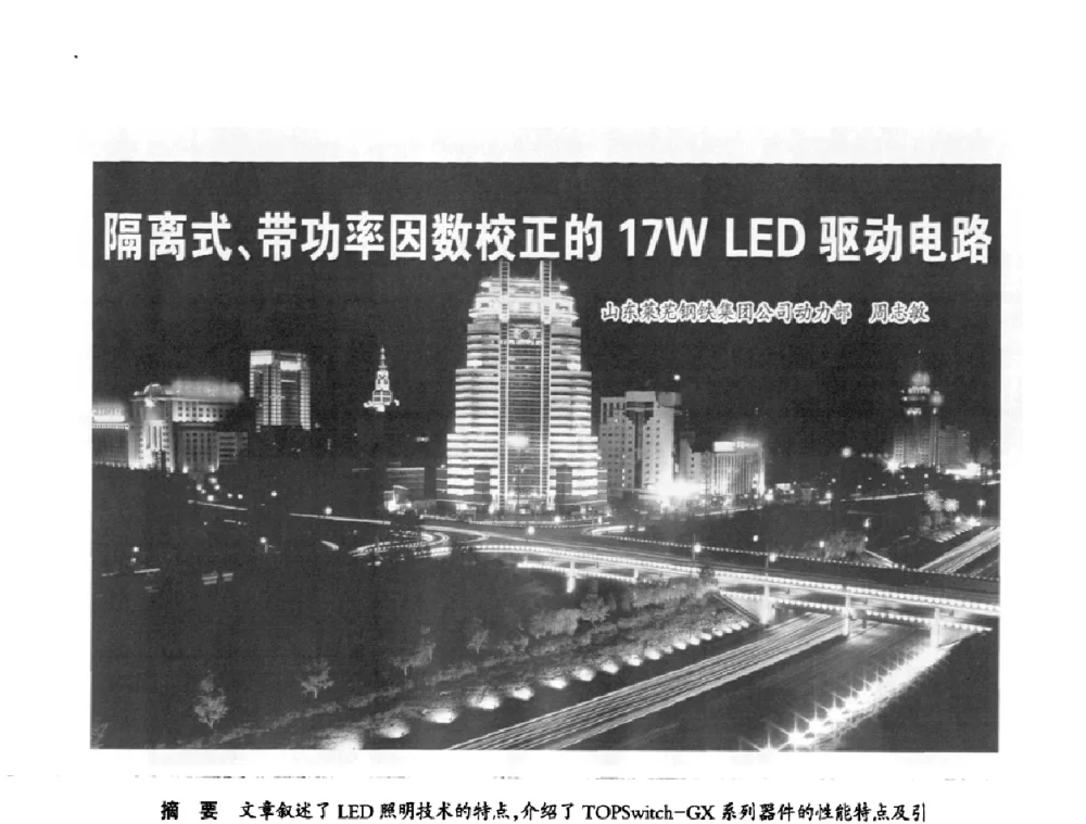 隔离式、带功率因数校正的17W LED驱动电路 - 2010全国照明LED驱动与电源技术研讨会