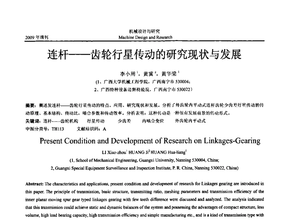连杆——齿轮行星传动的研究现状与发展 - 中国机构与机器科学应用国际会议(2009 CCAMMS)