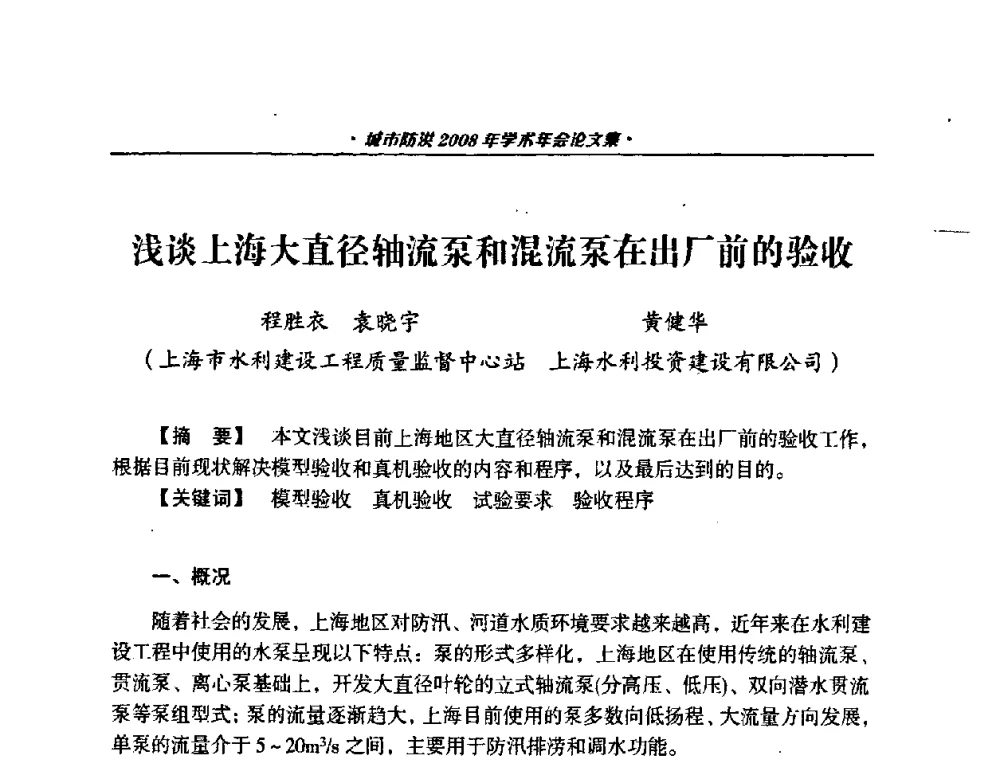 浅谈上海大直径轴流泵和混流泵在出厂前的验收 - 中国土木工程学会城市防洪2008年学术年会