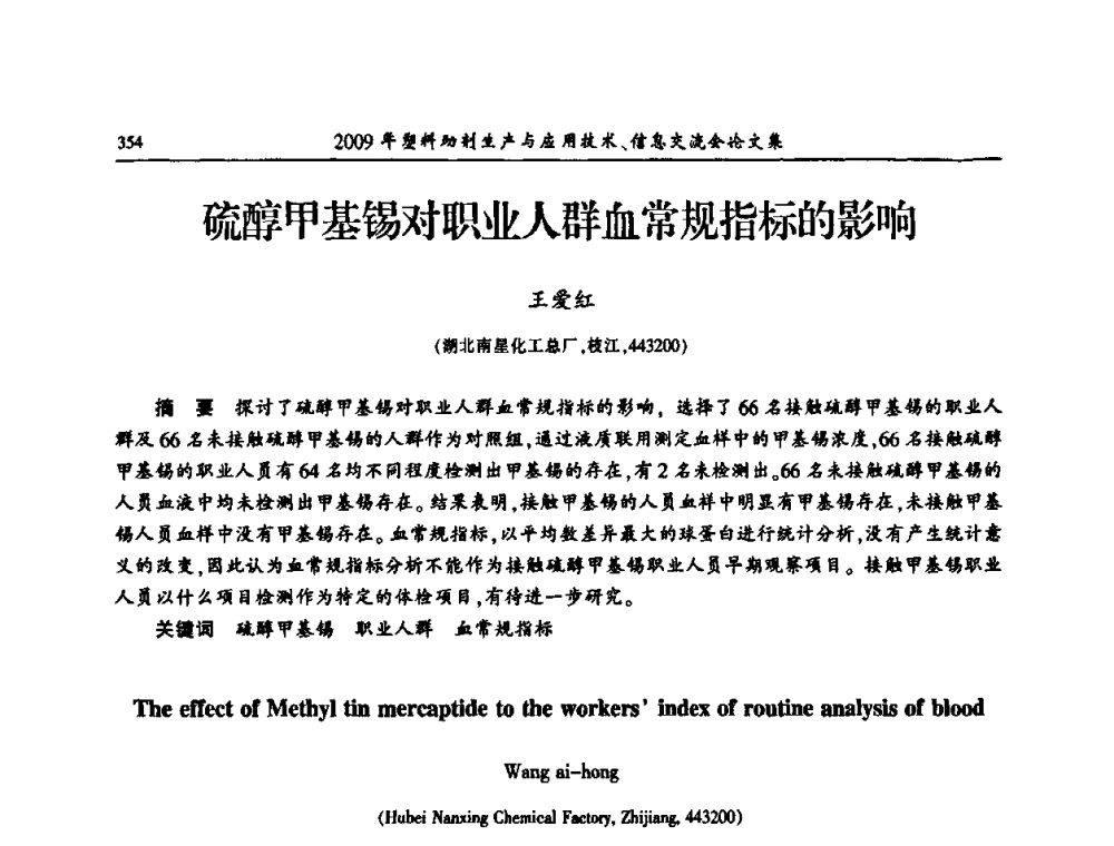 硫醇甲基锡对职业人群血常规指标的影响 - 中国塑料加工工业协会2009年塑料助剂生产与应用技术信息交流会