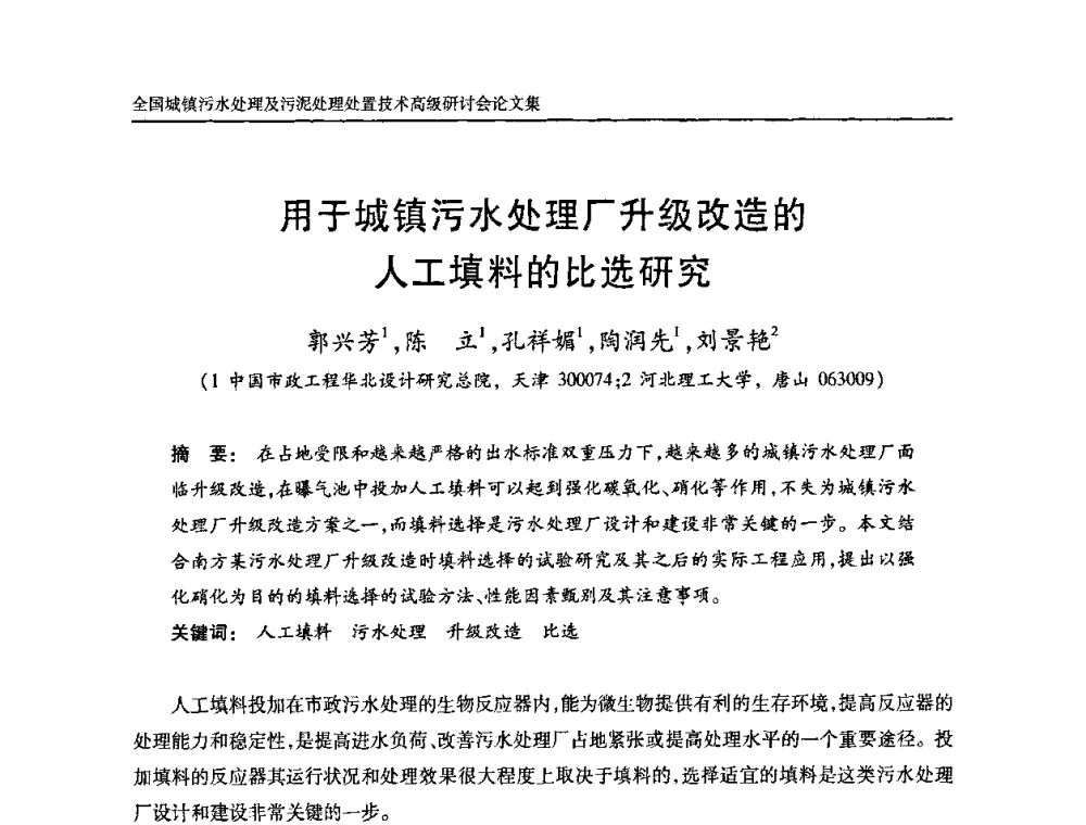 用于城镇污水处理厂升级改造的人工填料的比选研究 - 全国城镇污水处理及污泥处理处置技术高级研讨会