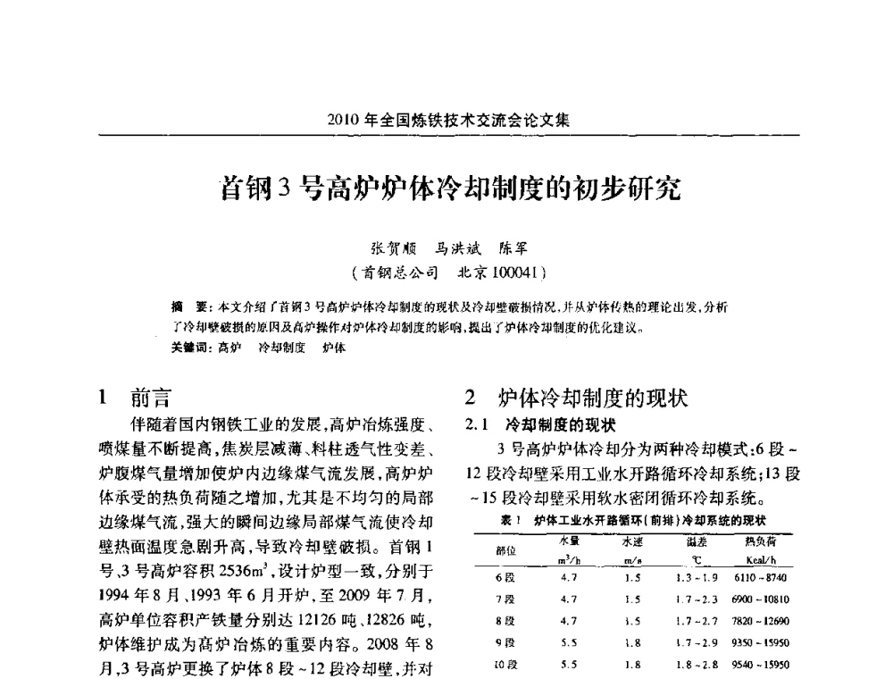 首钢3号高炉炉体冷却制度的初步研究 - 2010年全国炼铁技术交流会