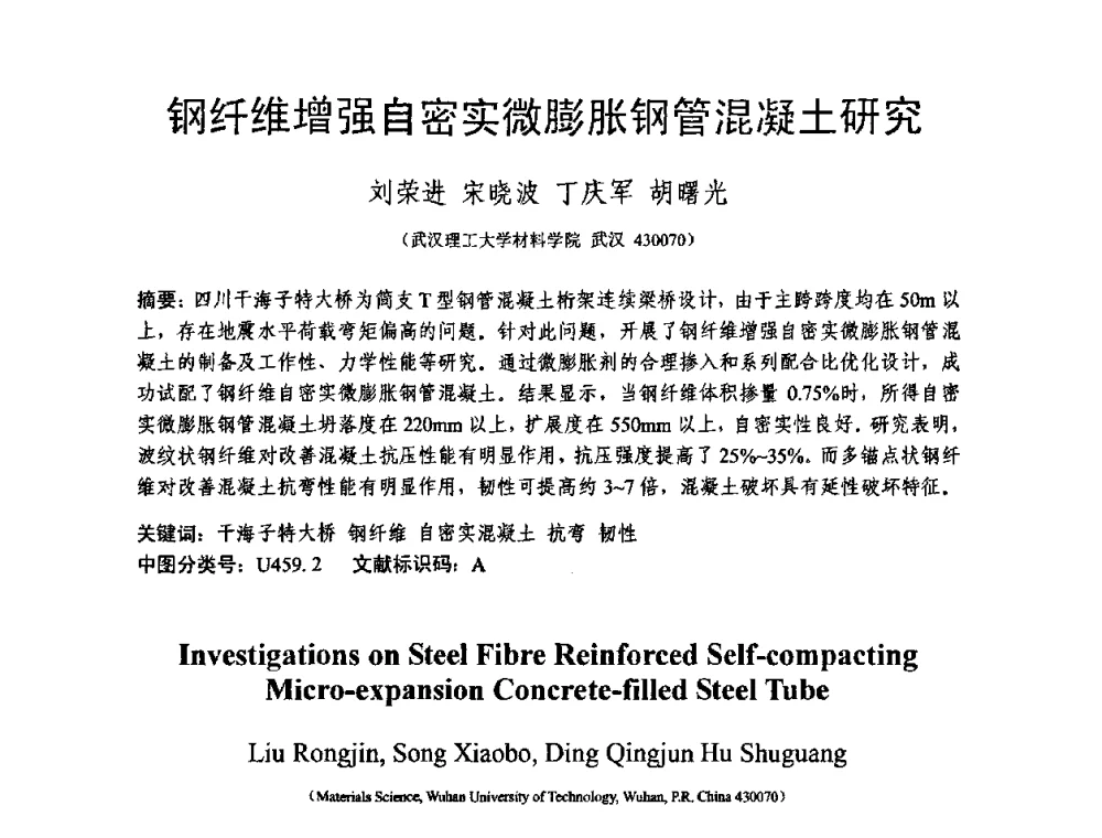 钢纤维增强自密实微膨胀钢管混凝土研究 - 第十三届纤维混凝土学术会议暨第二届海峡两岸三地混凝土技术研讨会