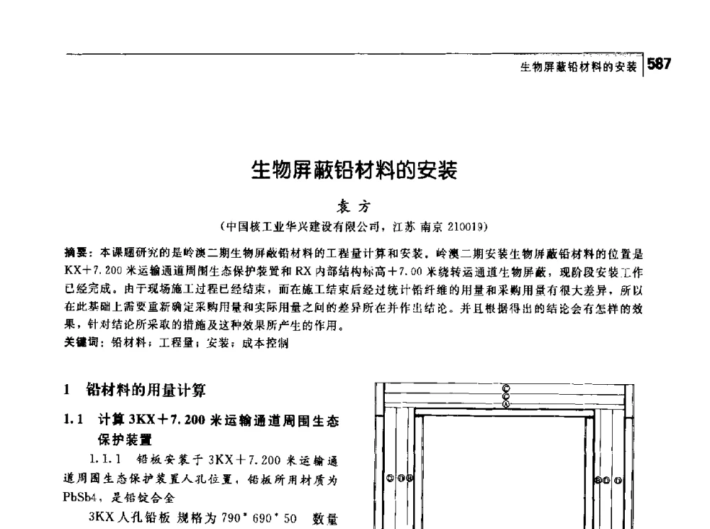 生物屏蔽铅材料的安装 - 首届中国工程院_国家能源局能源论坛