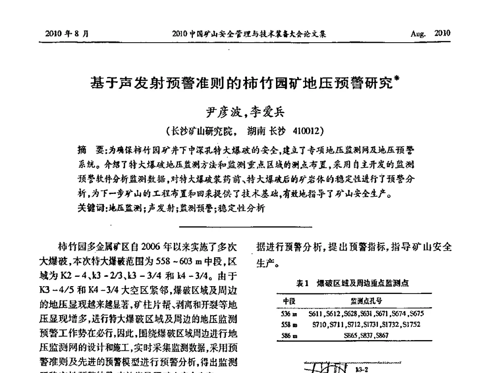 基于声发射预警准则的柿竹园矿地压预警研究 - 2010中国矿山安全管理与技术装备大会