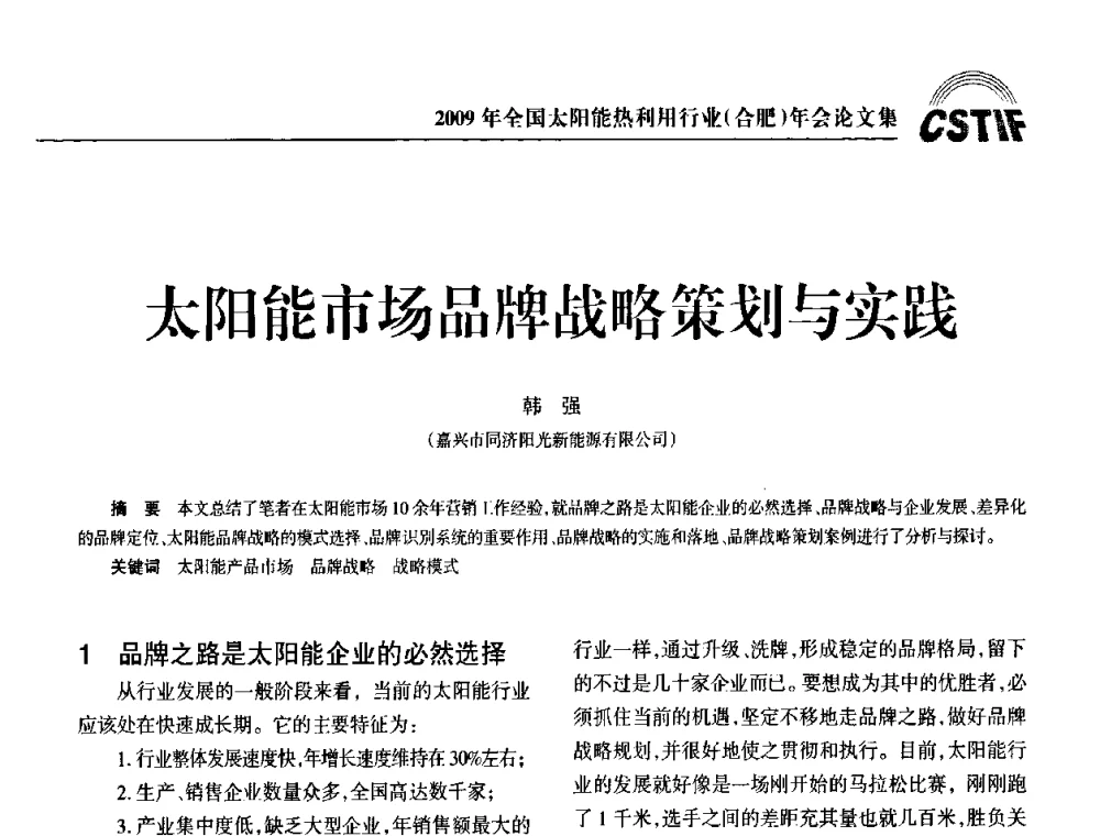 太阳能市场品牌战略策划与实践 - 2009全国太阳能热利用行业年会暨高峰论坛