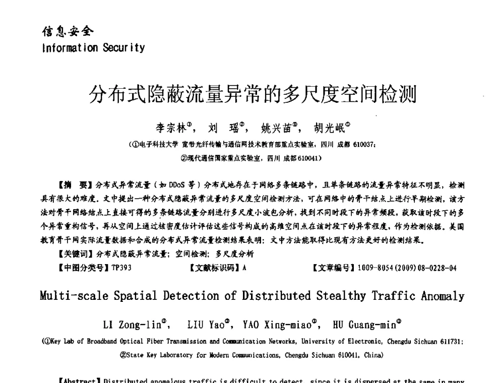 分布式隐蔽流量异常的多尺度空间检测 - 第十一届保密通信与信息安全现状研讨会
